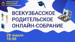 Первое Всекузбасское родительское онлайн-собрание в 2021 году