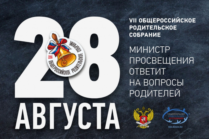 28 августа в 11:00 (по московскому времени) состоится VII Общероссийское родительское собрание.