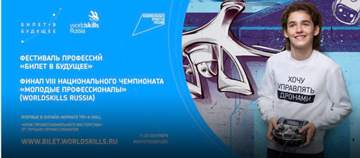 Финал VIII Национального чемпионата «Молодые профессионалы» (WorldSkills Russia)» 2020 года»