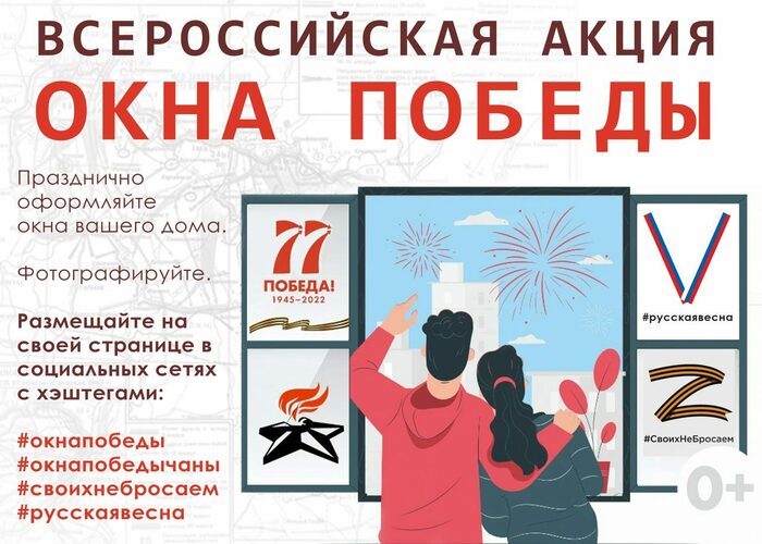 Всероссийская акция «Окна Победы — 2022»