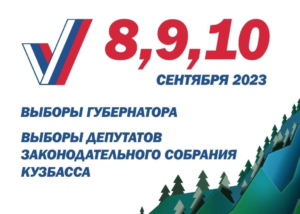 В сентябре в Кузбассе состоятся выборы
